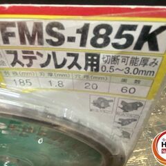 【引き取り限定】【保管未使用品】モトユキ FMS-185K グローバルソー 王者 ステンレス用 外径185mm×刃厚1.8mm×穴径20mm 歯数:60P ※保管品のためパッケージ外側にダメージがありますの画像