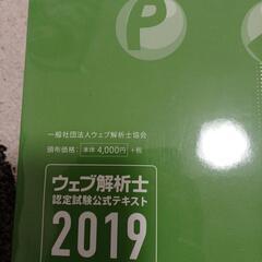 ウェブ解析士 認定試験公式テキスト2019年版（第10版）の画像