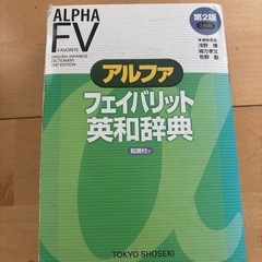 アルファ　フェイバリット英和辞典