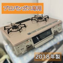 美品 プロパンガス専用 2口 ガステーブル RT64JH-R プ...