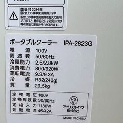 ★ 美品♪ IRIS OHYAMA アイリスオーヤマ ポータブルクーラー IPA-2823G 2024年製 7～10畳 工事不要 エアウィル リサイクルショップ札幌 買取本舗 西野店の画像