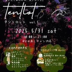 ー音と光であふれる、夜マルシェ。TENTLOT vol.5