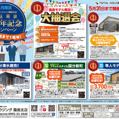 【5月限定】★1周年記念キャンペーン★ トータルハウジング