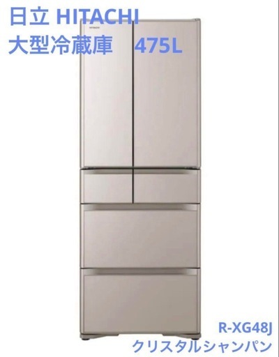 日立 2019年製大型冷蔵庫 6ドア真空チルド R-XG48J