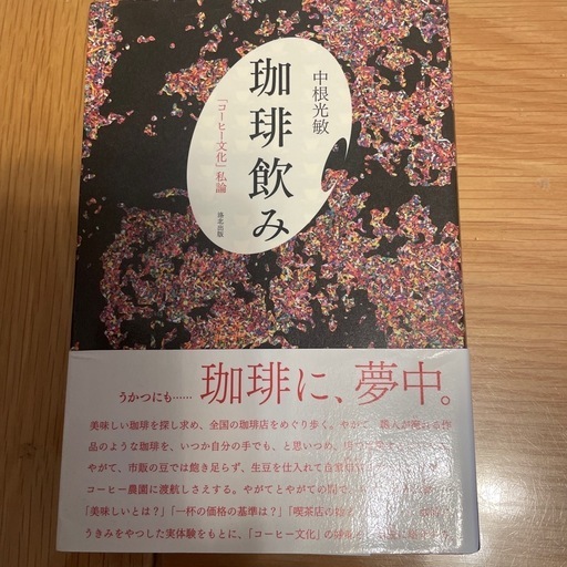 浮気な心に終わらない旅を、The World、思いやりはどこから来るの？、珈琲飲み、SDGs時代の国際協力