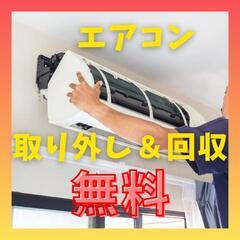 エアコン取り外し.回収 10円買取！出張費なども無料！壊れ…