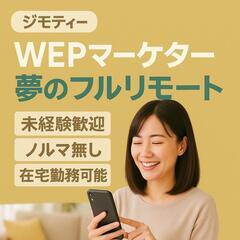 【大人気】SNS運用・Webマーケティング担当（完全在宅勤…