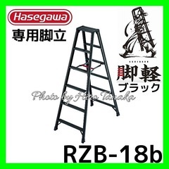 新品！長谷川工業ブラック6段脚立