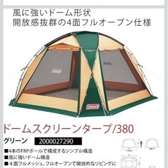 コールマン　ドームスクリーンタープ380