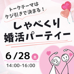 ６/28(土)❣️岐阜県美濃加茂市❣️【しゃべくり婚活パー…