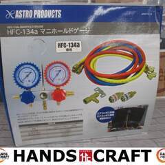 アストロ AP071114 ゲージマニホールド 中古品 【ハンズ...