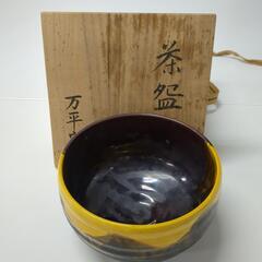 万平窯　茶碗 黒と黄色の陶器製
