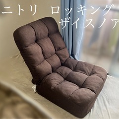 ニトリ ロッキングザイスノア 中古
