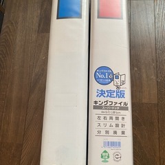 キングファイル２つ