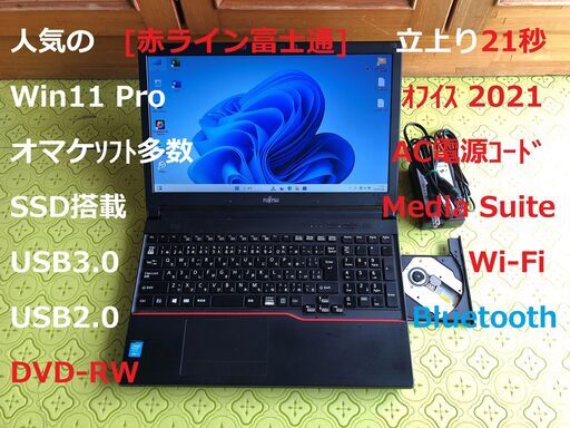 お歳暮 人気 オシャレ ✨お買い得 人気の赤ライン富士通 オマケｿﾌﾄ多数✨ Pro Win11 Windowsノート本体