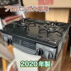 プロパンガス専用 ガステーブル 2口 ブラック 2020年製 K...