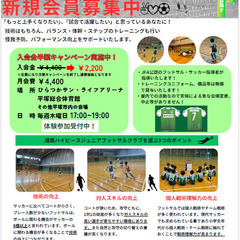 【小学生対象】湘南ハイビースフットサルスクール会員募集