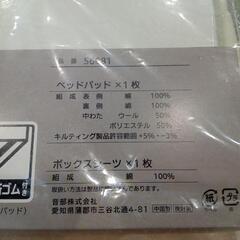 ★ 新品❗ベッドパッド ＋ボックスシーツ  2点セット  シングルサイズ  (4箇所ゴム付き)  北九州店舗店頭販売のみの画像