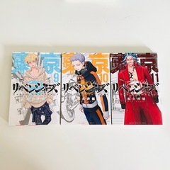 美品！東京リベンジャーズ　9〜11巻