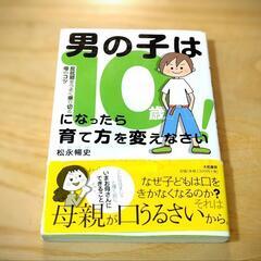 男の子は10歳になったら育て方を変えなさい！