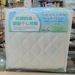 ★ 新品❗ベッドパッド  シングルサイズ  (抗菌防臭＆部屋干し...