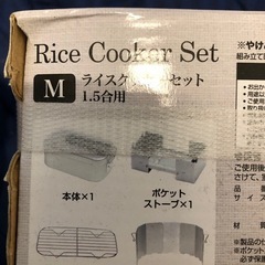 本日受け渡しのみです‼️5/6の20時迄受け渡し◾️新品◾️ライスクッカーセットM1.5🈴用の画像