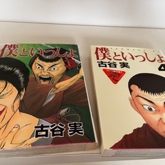 僕といっしょ　3と4巻