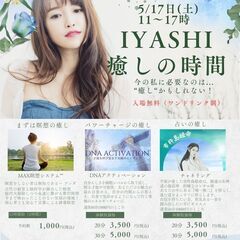IYASHI 癒しの時間～今の私に必要なのは…”癒し”かも…