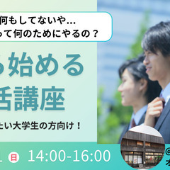 0から始める就活講座@西尾