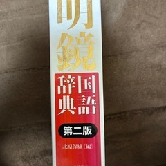明鏡国語辞典第ニ版の画像