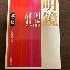 明鏡国語辞典第ニ版