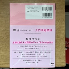 【未使用品】旺文社　物理〈物理基礎・物理〉 入門問題精講 新装改訂版の画像