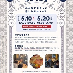 広島・廿日市社会人サークルメンバー募集