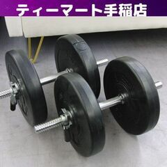 ダンベルセット 総重量24kg 5kgプレート×4、2kgシャフ...