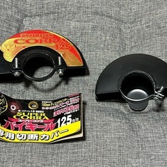 サンダー　切断カバー　100ミリ　
125ミリ