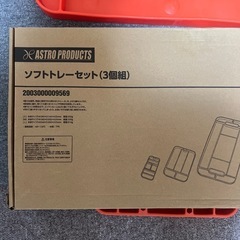 ソフトトレーセットの画像