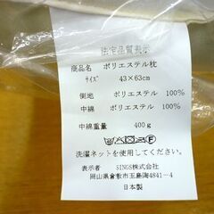 ☆未使用品 SINGS ポリエステル枕 ベージュ 縦43cm 横63cm 洗濯可能 ピロー まくら シングス 日本製 札幌 北20条店の画像