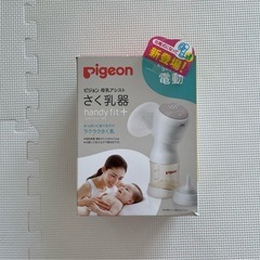 ピジョン　電動さく乳器　handy fit＋