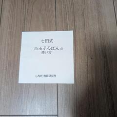  七田式     百玉そろばんの画像