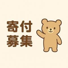 福祉活動へのご支援を募集いたします