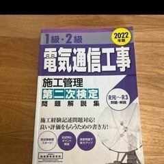 2023年版 電気通信工事施工管理技士 問題集の画像