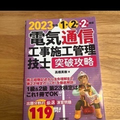 2023年版 電気通信工事施工管理技士 問題集