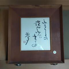 書道作品 額縁入り