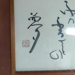 書道作品 額縁入りの画像