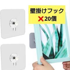 新品未使用！壁掛けフック 開けない 20個入 粘着