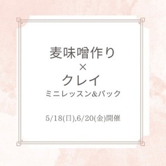 麦味噌作り×クレイミニレッスン