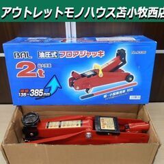 大橋産業 BAL 油圧式フロアジャッキ No.1336 最大荷重...