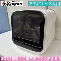 I767 🌈 2021年製♪ エスケイジャパン 食器洗い乾燥機 （おもに1~3人用）⭐ 動作確認済 ⭐ クリーニング済