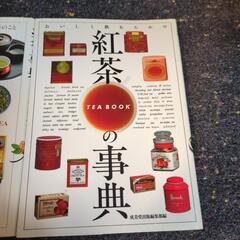 お茶と紅茶の本はいかがですか？の画像