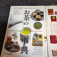 お茶と紅茶の本はいかがですか？の画像